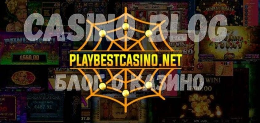 PlayBestCasino.net (Портал Казино): Обзоры И Бонусы 2020 есть на фото.