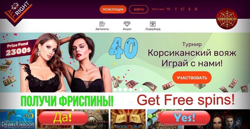 Бесплатные вращения без депозита (FS) в казино All Right для Playbestcasino.net видны на этом снимке.