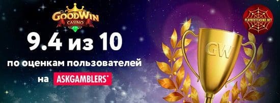 Новинки Бонусов в Goodwin Казино и Фриспины Без Депозита 2021