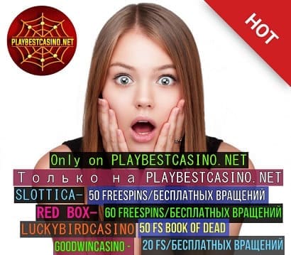 Фриспины (бесплатные вращения) в казино playbestcasino.net представлены на снимке для главной.