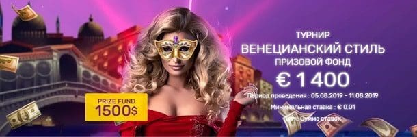 Казино Luckybird и турнир "Венецианский стиль" для сайта playbestcasino.net представлен на данном снимке.