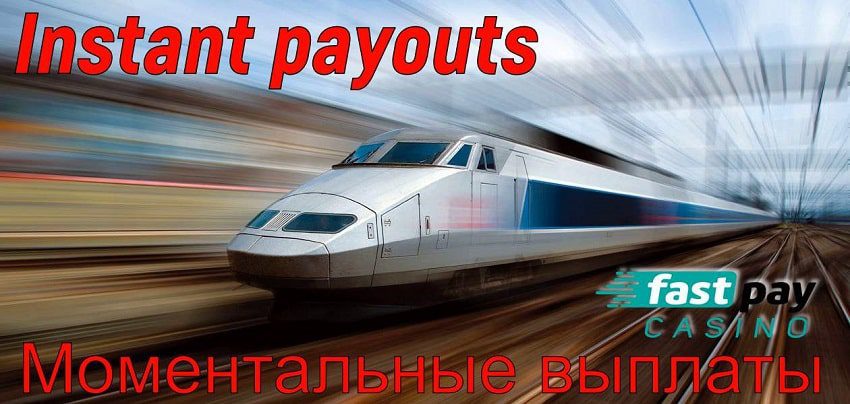 Моментальные выплаты выигрышей в казино Fastpay в 2024 году!