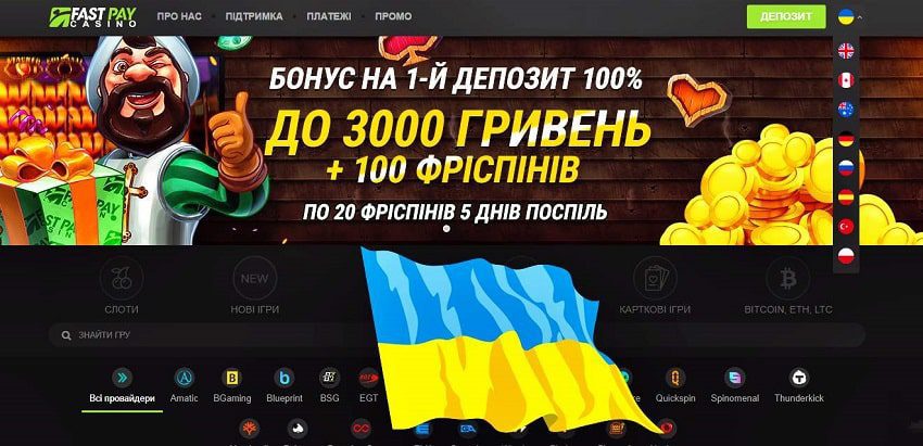 Fastpay 這張圖片展示了賭場和烏克蘭本地化。