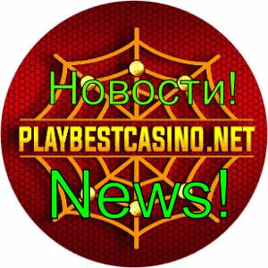 Новости казино от сайта Playbestcasino.net представлены на снимке.