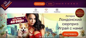 Лотерея “Лондонский сюрприз” в онлайн-казино All Right представлена на снимке.