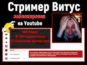 Streamer Channel Block Витусand (Vitussbrtiva) on Youtube.