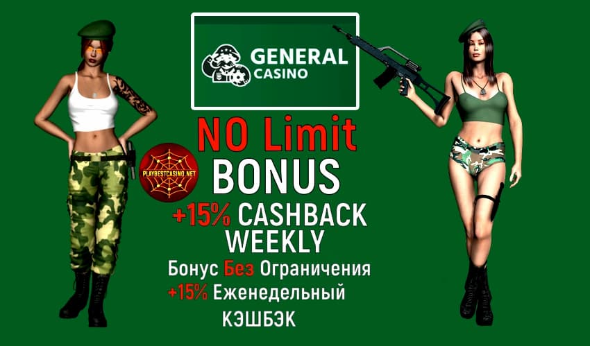 Генерал (General) Казино: Безлимитный Бонус + Кэшбэк 15%!